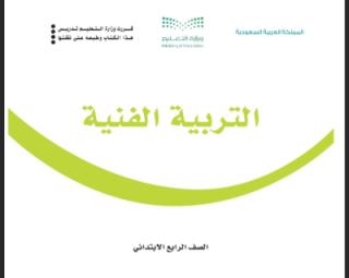 كتاب التربية الفنية